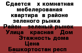 Сдается 2-х комнатная мебелерованая квартира  в районе зеленого рынка  › Район ­ зеленый рынок › Улица ­ красная › Дом ­ 136 › Этажность дома ­ 5 › Цена ­ 8 000 - Башкортостан респ., Белебеевский р-н, Белебей г. Недвижимость » Квартиры аренда   . Башкортостан респ.